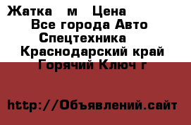 Жатка 4 м › Цена ­ 35 000 - Все города Авто » Спецтехника   . Краснодарский край,Горячий Ключ г.